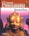 Джнана-Йога