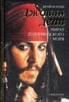 Джонни Депп: пират Голливудского моря Джонни Депп: пират Голливудского моря Робб Б.