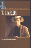 Джуд Незаметный