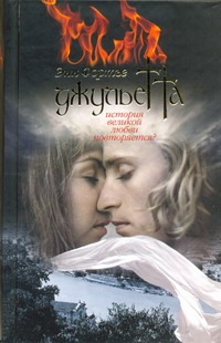 

Джульетта