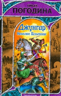 Джунгар. Небесное Испытание Джунгар. Небесное Испытание Погодина Ольга