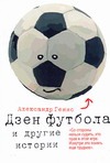 Дзен футбола и другие истории Дзен футбола и другие истории Генис А.