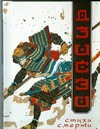 Дзисэй. Стихи смерти Дзисэй. Стихи смерти