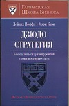 Дзюдо стратегия. Как сделать силу конкурентов своим приемуществом Дзюдо стратегия. Как сделать силу конкурентов своим приемуществом Иоффе Д.