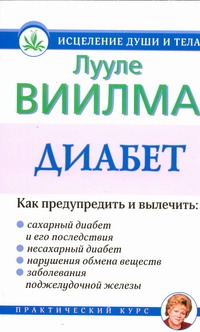 Диабет. Желание, чтобы другие сделали мою жизнь хорошей Диабет. Желание, чтобы другие сделали мою жизнь хорошей Виилма Л.