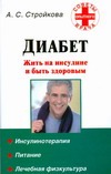Диабет. Жить на инсулине и быть здоровым Диабет. Жить на инсулине и быть здоровым Стройкова А.С.