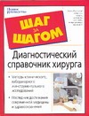 Диагностический справочник хирурга