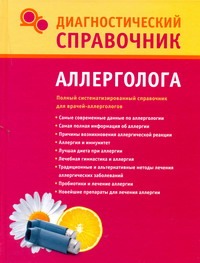 Диагностический справочник аллерголога Диагностический справочник аллерголога Лазарева Г.Ю.