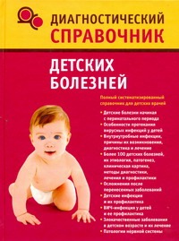 Диагностический справочник детских болезней - фото 1