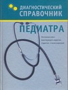 Диагностический справочник педиатра