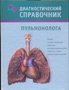 Диагностический справочник пульмонолога Диагностический справочник пульмонолога Полушкина Н.Н.