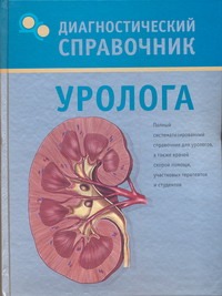Диагностический справочник уролога Диагностический справочник уролога Осипова В.Н.
