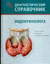 Диагностический справочник эндокринолога