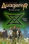 Диадема. Книга имен Диадема. Книга имен Пил Д.