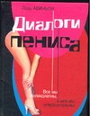 Диалоги пениса Диалоги пениса Авиньон П.