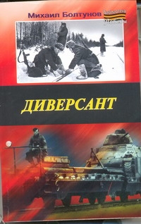 Диверсант Диверсант Болтунов М.Е.