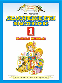 

Математика. 1 класс. Дидактические игры по математике