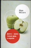Диета - всего только день в неделю Диета - всего только день в неделю Мессеге М.