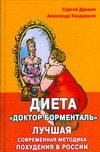 Диета "Доктор Борменталь". Лучшая современная методика похудения в России