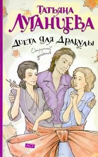 Диета для Дракулы Диета для Дракулы Луганцева Т.И.