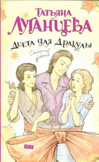 Диета для Дракулы Диета для Дракулы Луганцева Т.И.