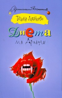 Диета для Дракулы