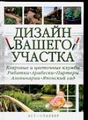 Дизайн вашего участка Дизайн вашего участка Полозун Л.Г.