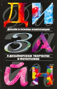 Дизайн и основы композиции в дизайнерском творчестве и фотографии Дизайн и основы композиции в дизайнерском творчестве и фотографии Адамчик М. В.