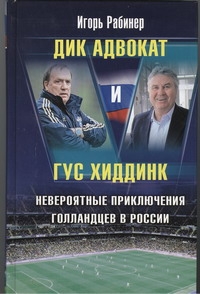 

Дик Адвокат и Гус Хиддинк. Невероятные приключения голландцев в России