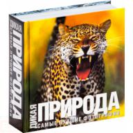 Дикая природа Дикая природа Манферто де Фабианис В.