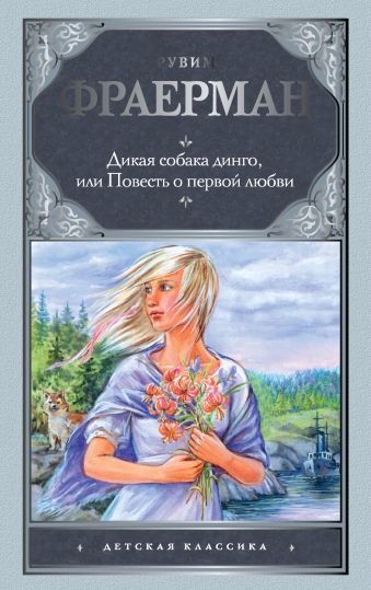 Дикая собака Динго, или Повесть о первой любви Дикая собака Динго, или Повесть о первой любви Фраерман Р.И.