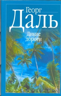Дикие дороги. В раю мангров. Последняя река