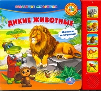 Дикие животные Дикие животные Кузнецова О.В.