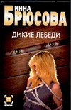 Дикие лебеди Дикие лебеди Брюсова И.