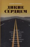 Дикие сердцем Дикие сердцем Гиффорд Б.
