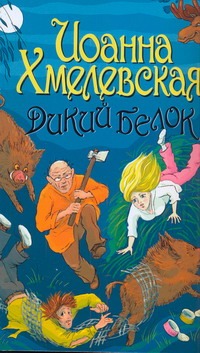 Дикий белок Дикий белок Хмелевская И.