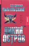 Дикий остров Дикий остров Цыбульский В.Е.