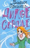Дикое сердце Дикое сердце Поситко В.Н.