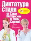 Диктатура стиля от Саши Вертинской и Таши Строгой. Снимите это немедленно! Диктатура стиля от Саши Вертинской и Таши Строгой. Снимите это немедленно! Авилова О.Б.