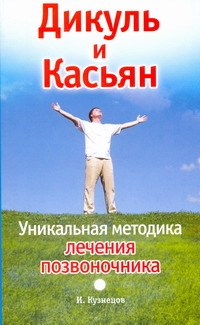Дикуль и Касьян. Уникальная методика лечения позвоночника Дикуль и Касьян. Уникальная методика лечения позвоночника Кузнецов Иван