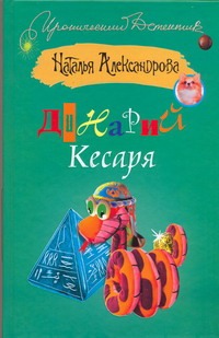 Динарий Кесаря Динарий Кесаря Александрова Наталья
