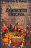 Династия Иисуса Династия Иисуса Тейбор Джеймс Д.