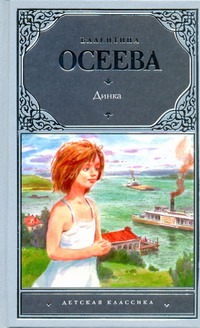 Динка Динка Осеева В.А.