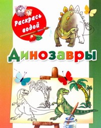 Динозавры