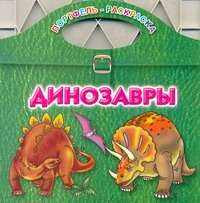 Динозавры