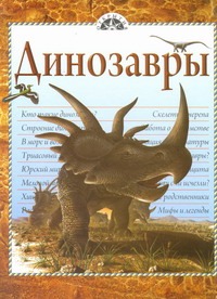Динозавры Динозавры