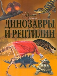 Динозавры и рептилии Динозавры и рептилии Жукова В.А