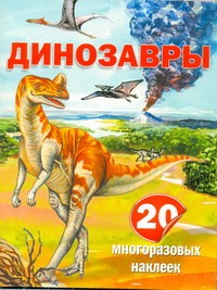 Динозавры. 20 многоразовых наклеек Динозавры. 20 многоразовых наклеек Пахневич А.В.