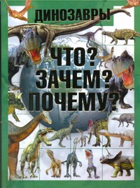 Динозавры. Что? Зачем? Почему?