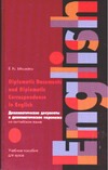 Дипломатические документы и дипломатическая переписка на английском языке